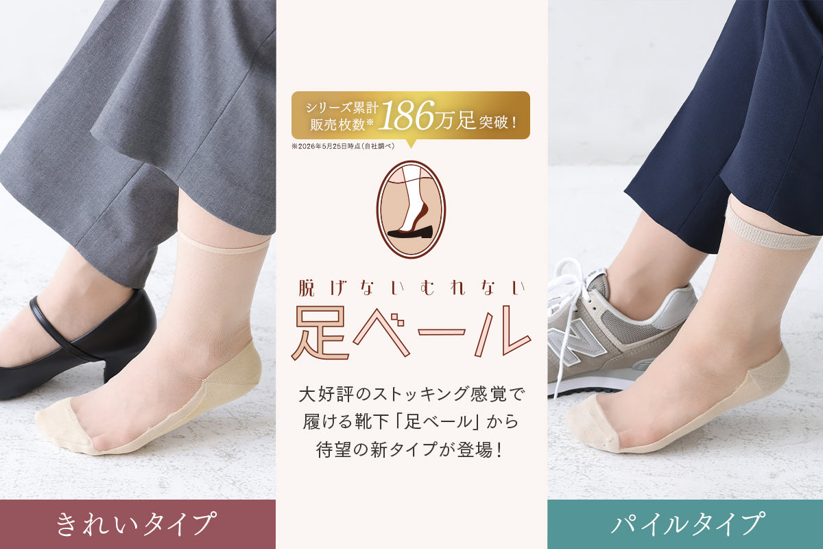 脱げないむれない！足ベール