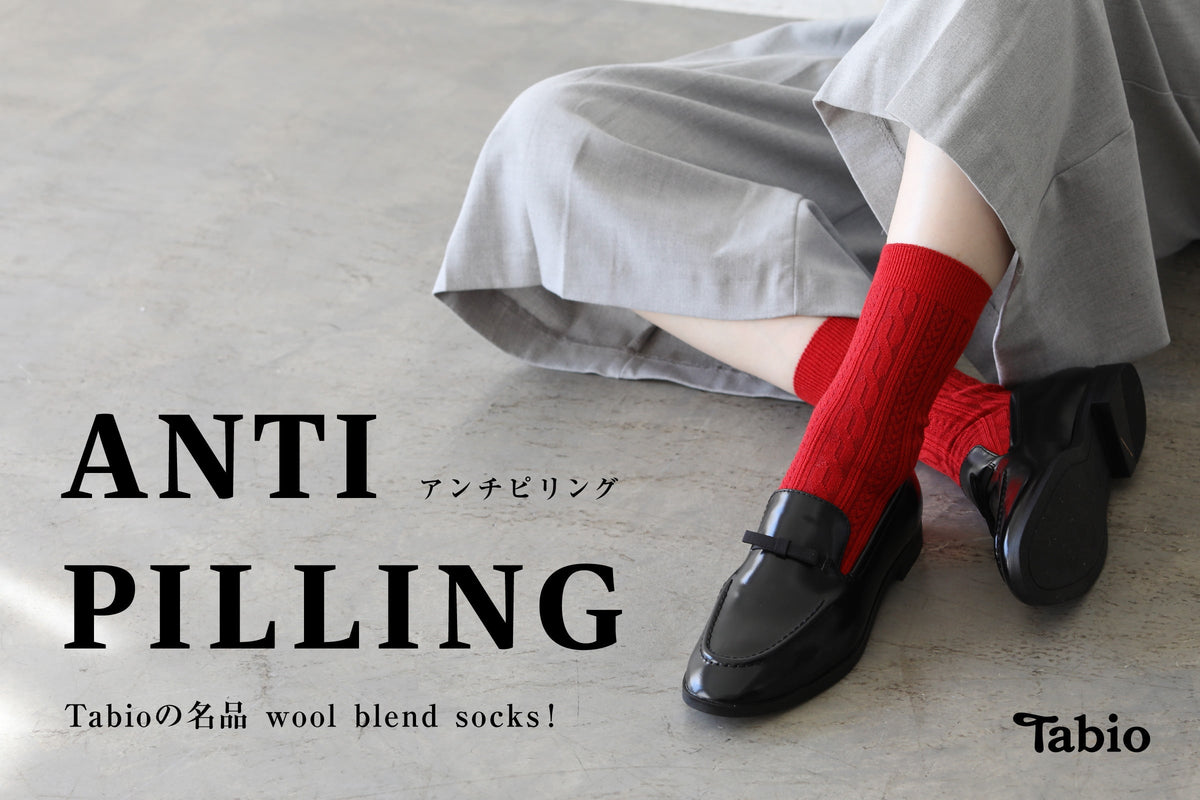 Tabioの名品 ”ANTI PILLING” アンチピリング