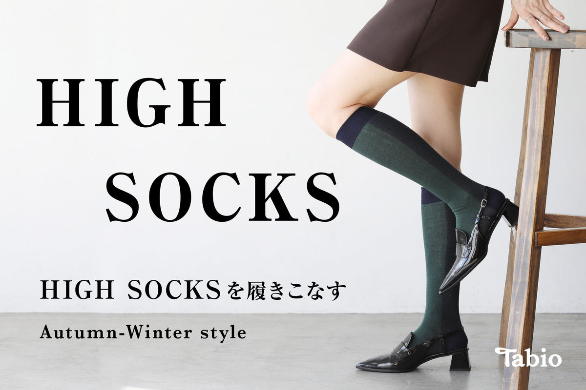 HIGH SOCKSを履きこなす