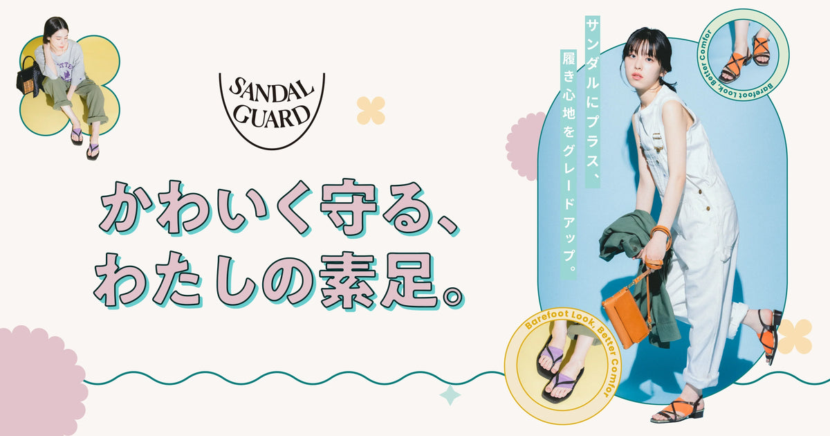 サンダルガード ｜靴下屋公式通販 Tabio オンラインストア