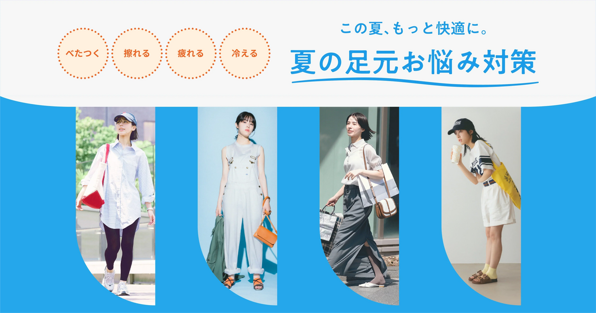 この夏、もっと快適に。夏の足元お悩み対策｜靴下屋公式通販 Tabio オンラインストア
