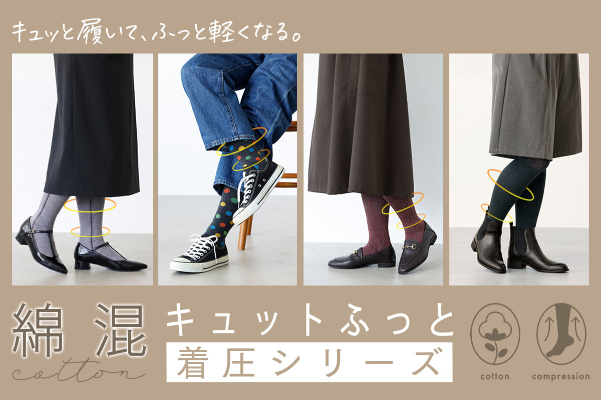 毎日がんばる脚に寄り添う。キュットふっと 綿混着圧シリーズ