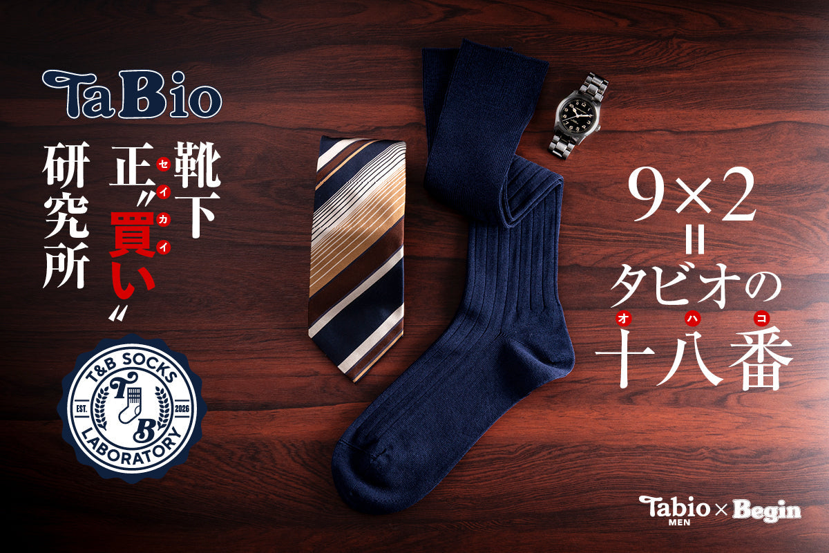 【Tabio MEN×Begin】靴下 正“買”い研究所〜9×2リブソックス