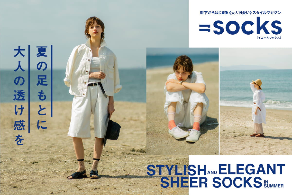 ＝socks 2026 SUMMER ISSUE