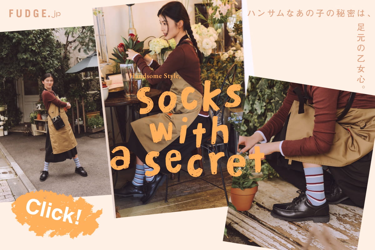 ハンサムなあの⼦の秘密は、⾜元の⼄⼥⼼。