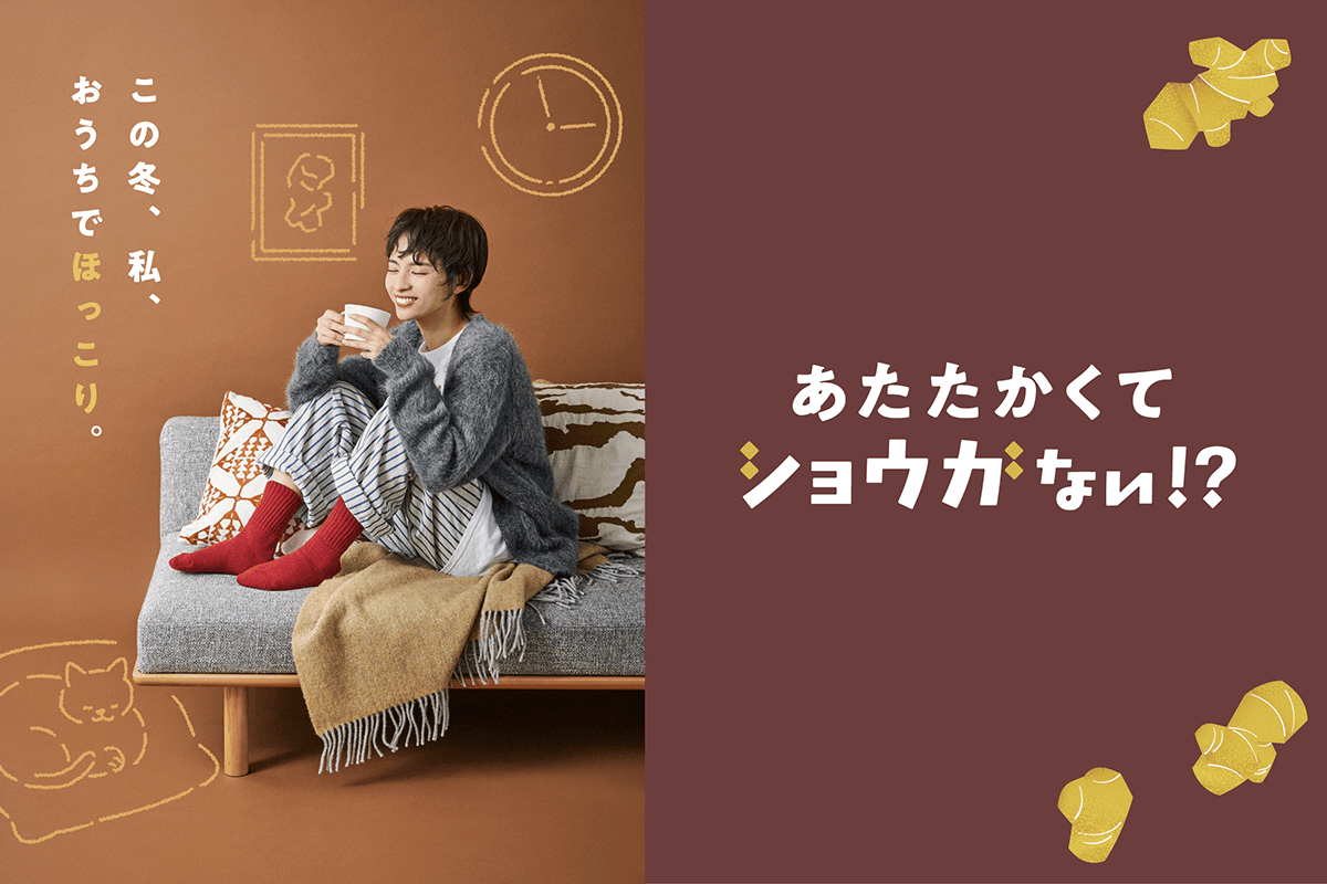 あたたかくてショウガない！？