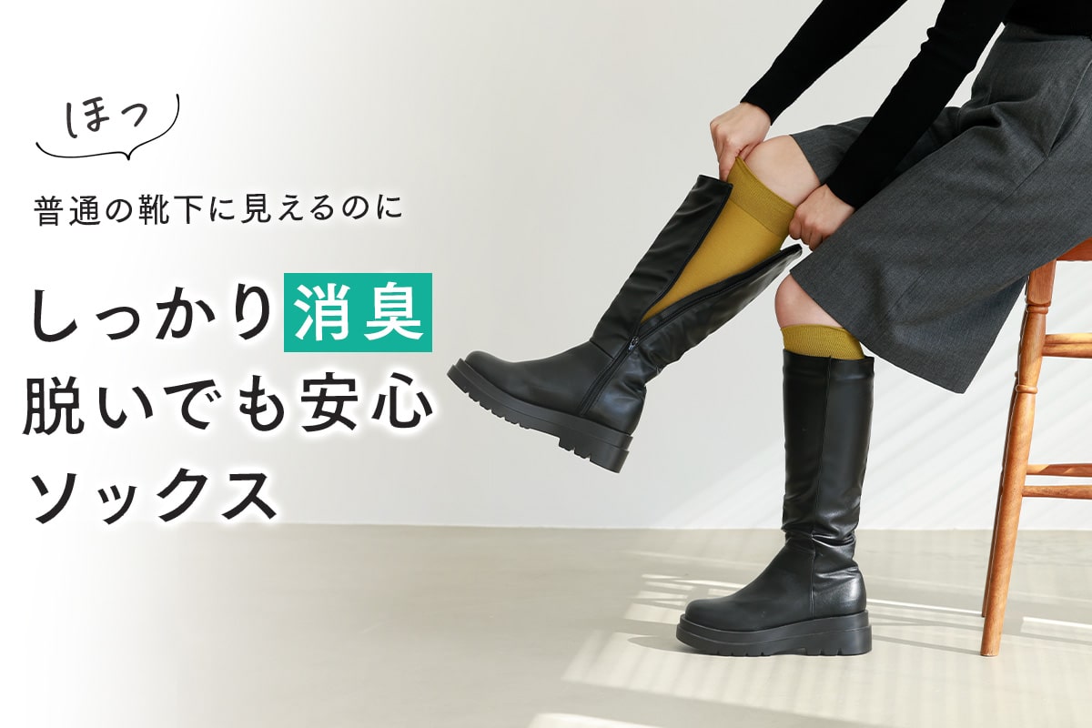 しっかり消臭 脱いでも安心ソックス