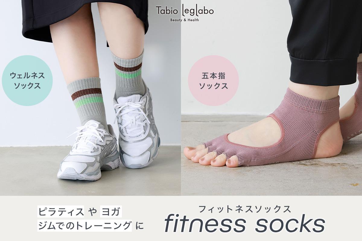 ピラティスやヨガ、ジムでのトレーニングに！フィットネスソックス