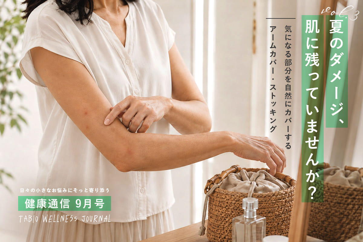 夏のダメージ、肌に残ってませんか？｜健康通信2026年9月号