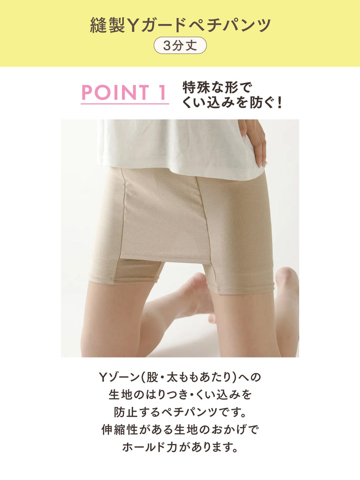 【Yゾーンガード】縫製ガードペチパンツ3分丈