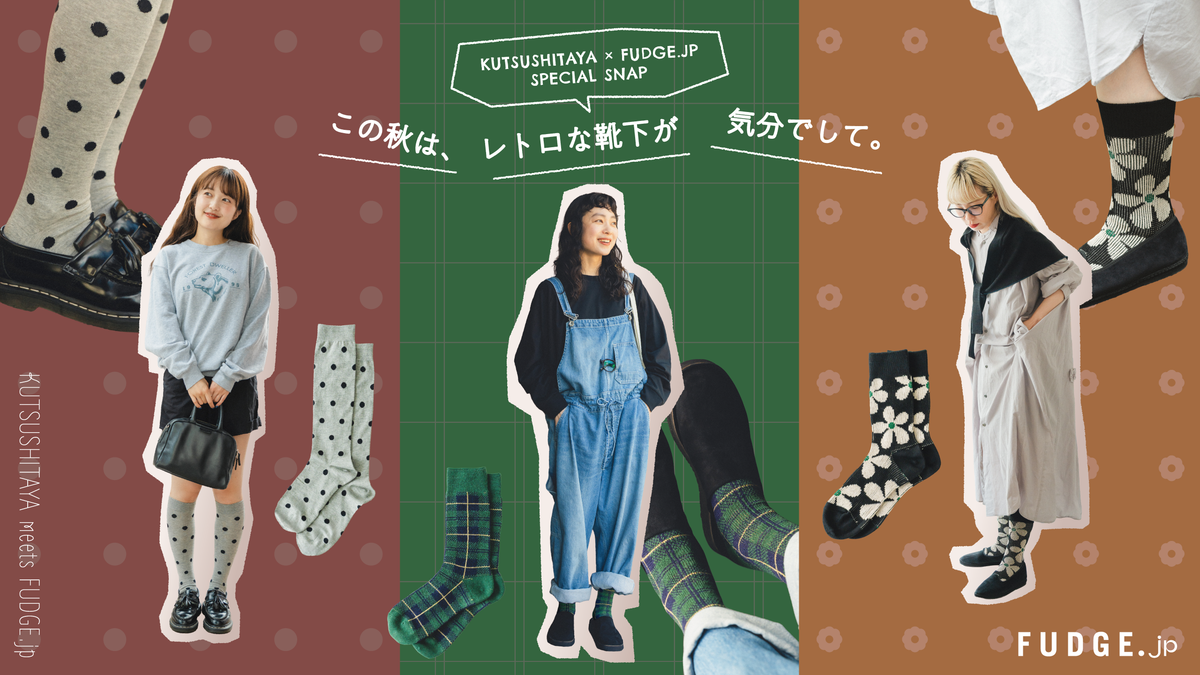 この秋は、レトロな靴下が気分でして。