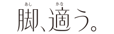 脚、適う。