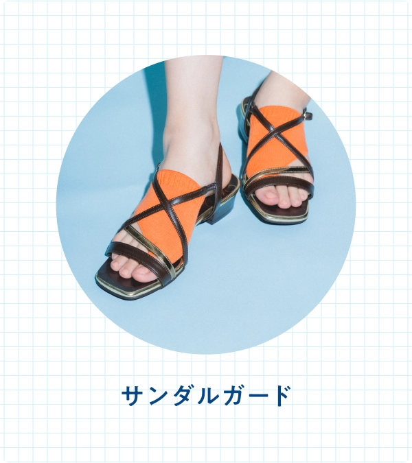 サンダルガード