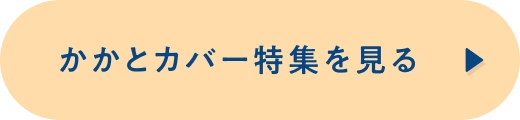 かかとカバー特集を見る