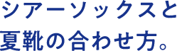シアーソックスと夏靴の合わせ方。