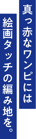 真っ赤なワンピには絵画タッチの編み地を。