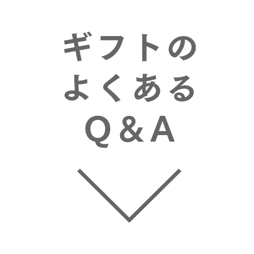 ギフトのよくあるQ＆A