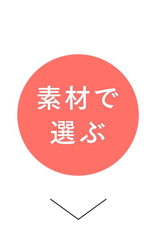 素材で選ぶ