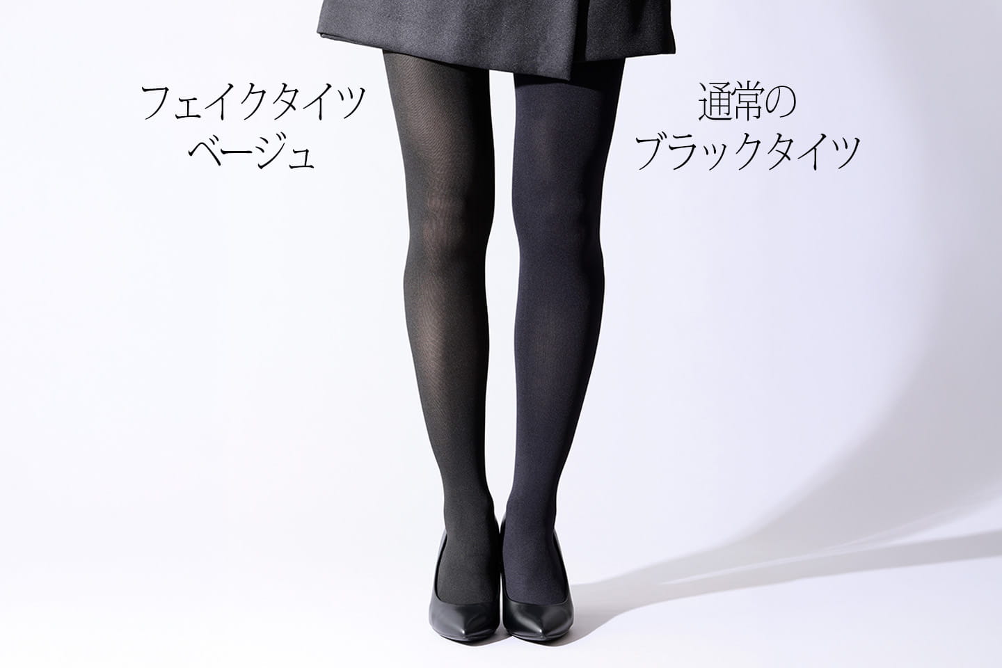 通常のブラックタイツとフェイクタイツの比較
